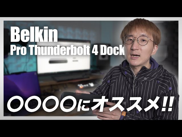 忖度無し！Belkin Pro Thunderbolt 4 Dock 本音レビュー！！ - YouTube