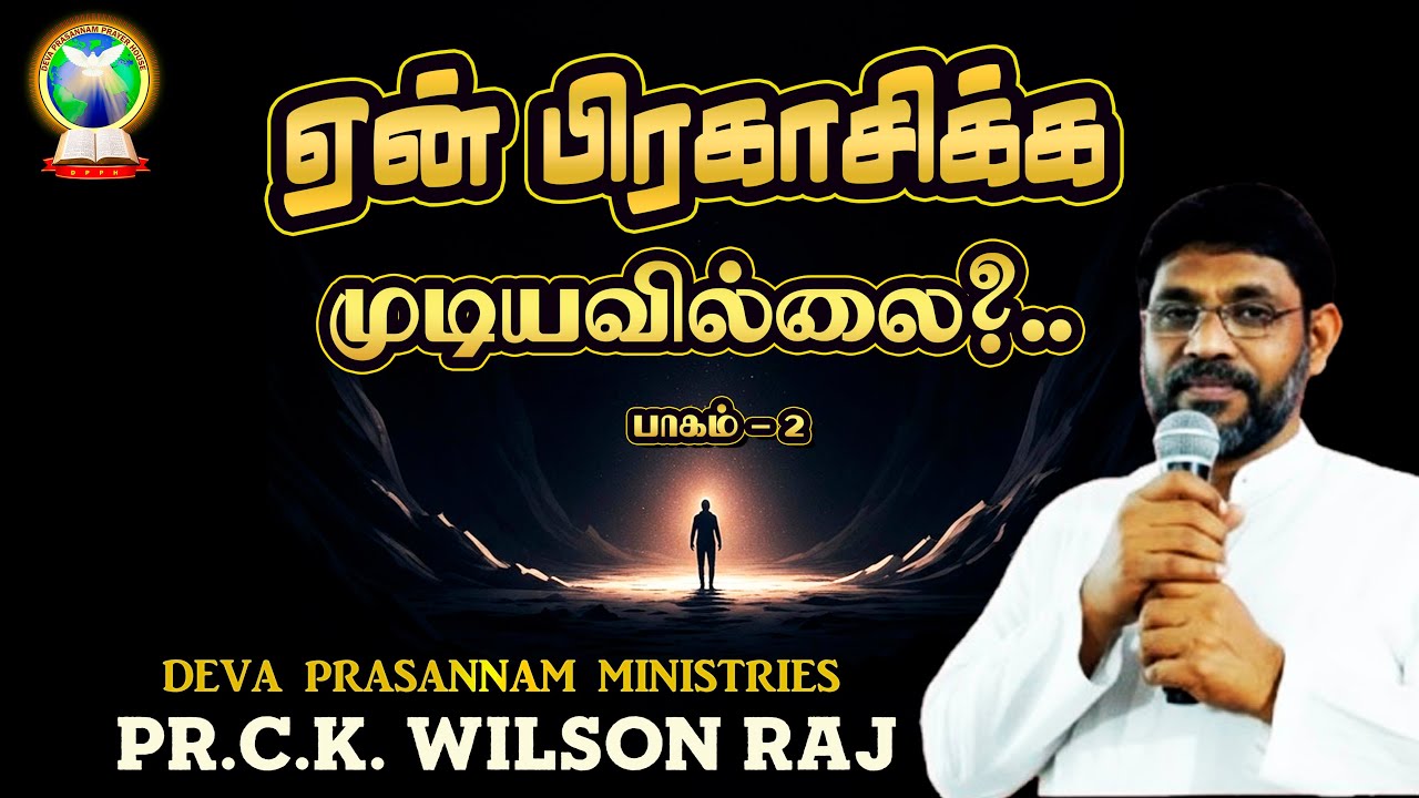 ஏன் பிரகாசிக்க முடியவில்லை | Part 2 | Pr. C.K Wilson Raj | Tamil Christian Message