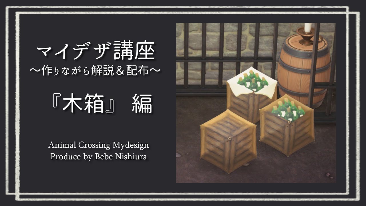 あつ森 マイデザ講座番外編 いろんな木箱の作り方 マイデザイン解説 配布 あつ森 どうぶつの森 動画まとめ あつ森 マイデザ講座番外編 いろんな木箱の作り方 マイデザイン解説 配布 あつ森 どうぶつの森 動画まとめ