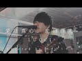 愛は真心、恋は下心 / LUUCI cover