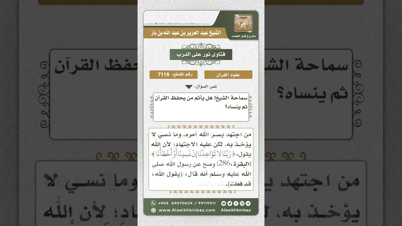 7119 - حكم من حفظ القرآن ثم نسيه - نور على الدرب