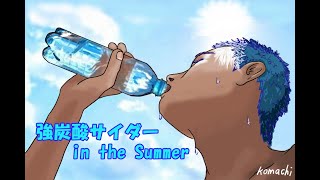 強炭酸サイダーin the Summer/Ten Komachi(Vo.初音ミク)