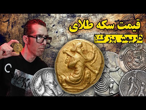 قیمت سکه طلای داریوش بزرگ چقدره قیمت سکه های نقره ساسانی
