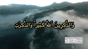 آيات بينات من سورة الأحزاب