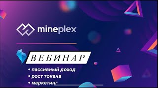 MinePlex Bot. Разбор проекта, математика, пассивный доход.