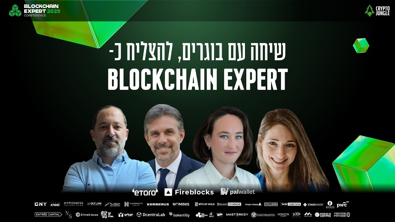 פאנל: שיחה עם בוגרים - להצליח כמומחה בלוקצ׳יין (Blockchain Expert  Conference 2025)