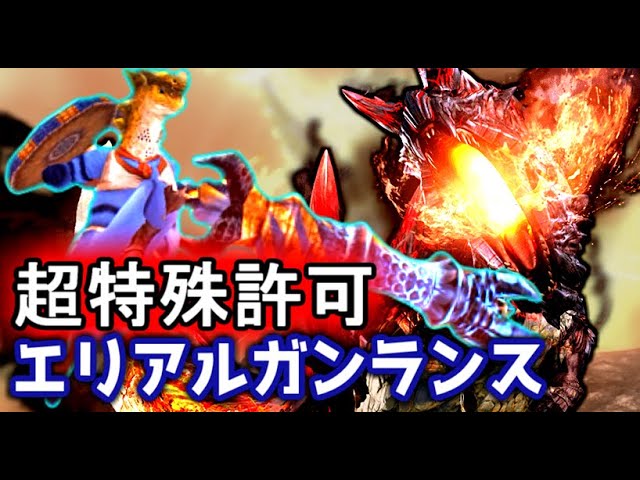 エリアルガンランスで超特殊許可燼滅刃ディノバルドを狩るのである Mhxx ゆっくり実況 刃 Youtube エリアルガンランスで超特殊許可燼滅刃ディノバルドを狩るのである Mhxx ゆっくり実況 刃 Youtube