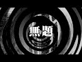 【朗読】 無題 7 【百物語2008】 077