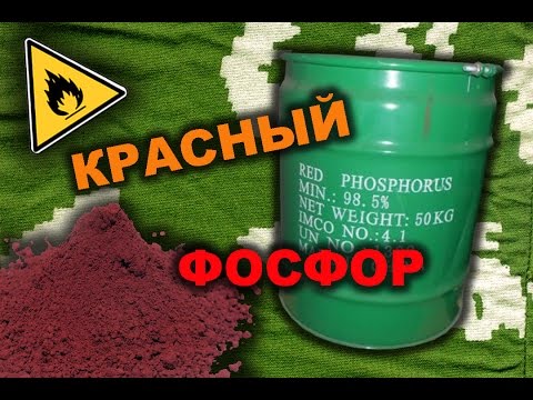🔥 Красный фосфор. Получение красного фосфора из спичечных коробков [ P ]  Red phosphorus.