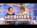 2015.09.17康熙來了　逆轉明星人生一句話大賽