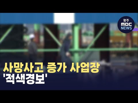 광주고용노동청, 사망사고 사업장 &amp;#39;적색경보&amp;#39;