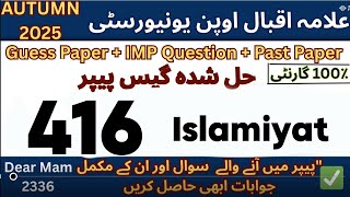 AIOU 416 Solve Guess Paper Autumn 2025 |Gurante Final Paper| Past Paper 416 | Important Question 416