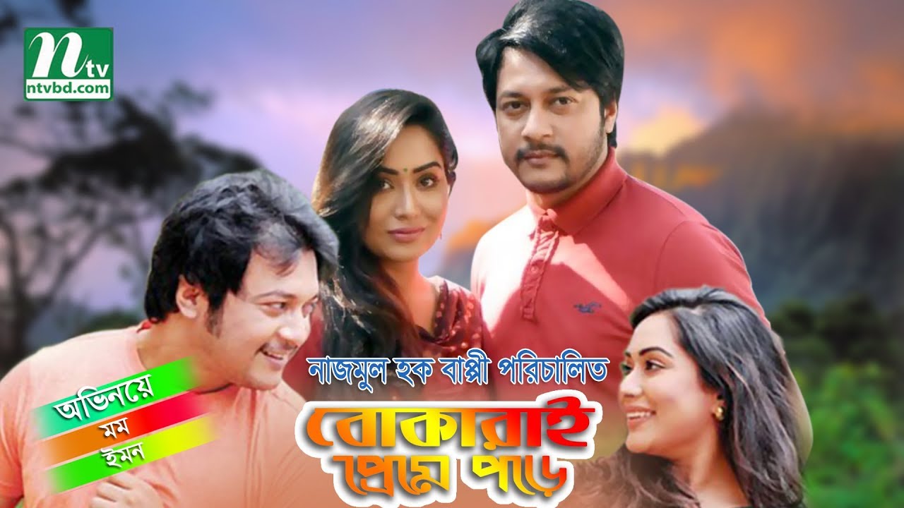Funny Bangla Natok: Bokarai Preme Pore - Emon & Momo | Comedy Natok