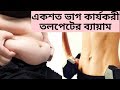 তলপেটের ব্যায়াম। How to loose lower belly fat fast.