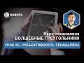 Урок5 Объективность технического анализа и автоматизация