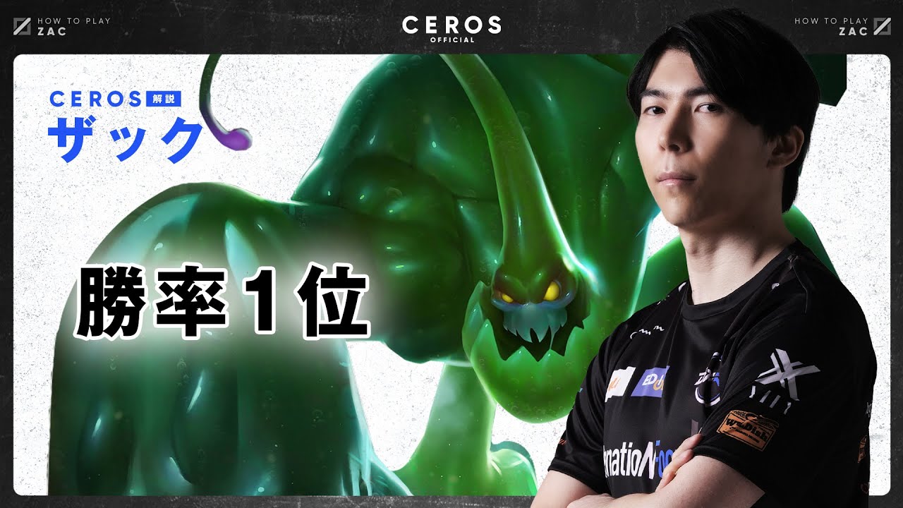 今一番強い意外なチャンピオン【Ceros解説ザック編】パッチ13.1b
