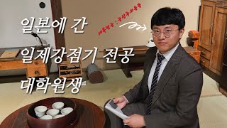 (vlog,실황다큐) 일본에 학술대회 발표와 자료 조사를 하러 간 지방대 사학과 박사과정 대학원생!