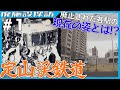 【廃駅探訪】街中の廃線跡!定山渓鉄道の各駅を巡る【起点~豊平駅】