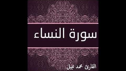 سورة النساء للقارئ محمد نبيل