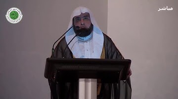تلاوة الافتتاح للشيخ محمود خليل القارئ في مؤتمر الفقه الأسلامي من سورة الأحزاب 19-2-1440