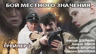 Бой местного значения. Фильм. Трейлер 2. Феникс Кино. Военная драма