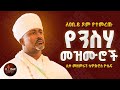 የንስሃ መዝሙሮች ስብስብ Yensha Mezmur Orthodox Ethiopian Mezmur Orthodox Ethiopian የንስሀ መዝሙር የንስሃ መዝሙሮች ስብስብ Yensha Mezmur Orthodox Ethiopian Mezmur Orthodox Ethiopian የንስሀ መዝሙር