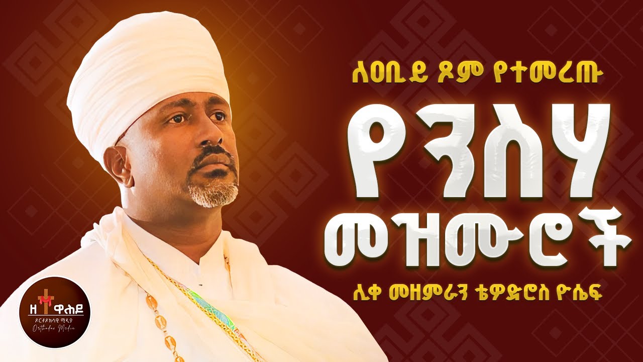 🔴 የንስሃ መዝሙሮች ስብስብ | Yensha Mezmur Orthodox Ethiopian | Mezmur Orthodox Ethiopian - የንስሀ መዝሙር