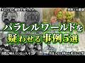 【ゆっくり解説】グリーンチルドレンは異世界人だった?パラレルワールドが実在する証拠5選 #1
