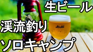 渓流釣りで歩き疲れてから飲む生ビールが最高なソロキャンプ