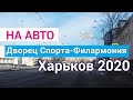 Харьков, поездка Филармония - Дворец Спорта через Московский проспект