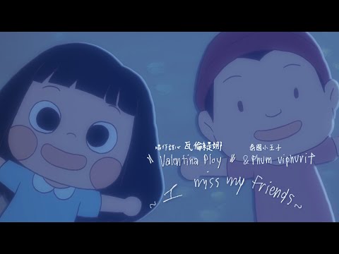 瓦倫緹娜 Valentina Ploy - I Miss My Friends (feat. Phum Viphurit) (華納官方中字版)