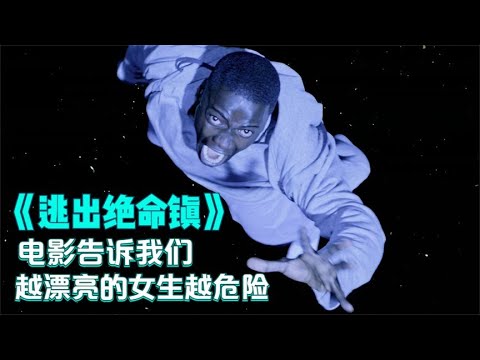 《逃出绝命镇》电影告诉我们，越漂亮的女生越危险！