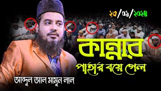 কান্নার পাহার বয়ে গেল || মাওঃ হাসান আল মামুন লাল || 2024 সালের সেরা ওয়াজ ||  Hasan Al Mamun Lal