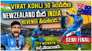 New Zealand మీద India Revenge తీసుకుంది | India Beat New Zealand in Semi Final | World Cup 2023 |