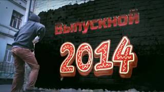 Выпускной 2014 | школа №6 | Енакиево...
