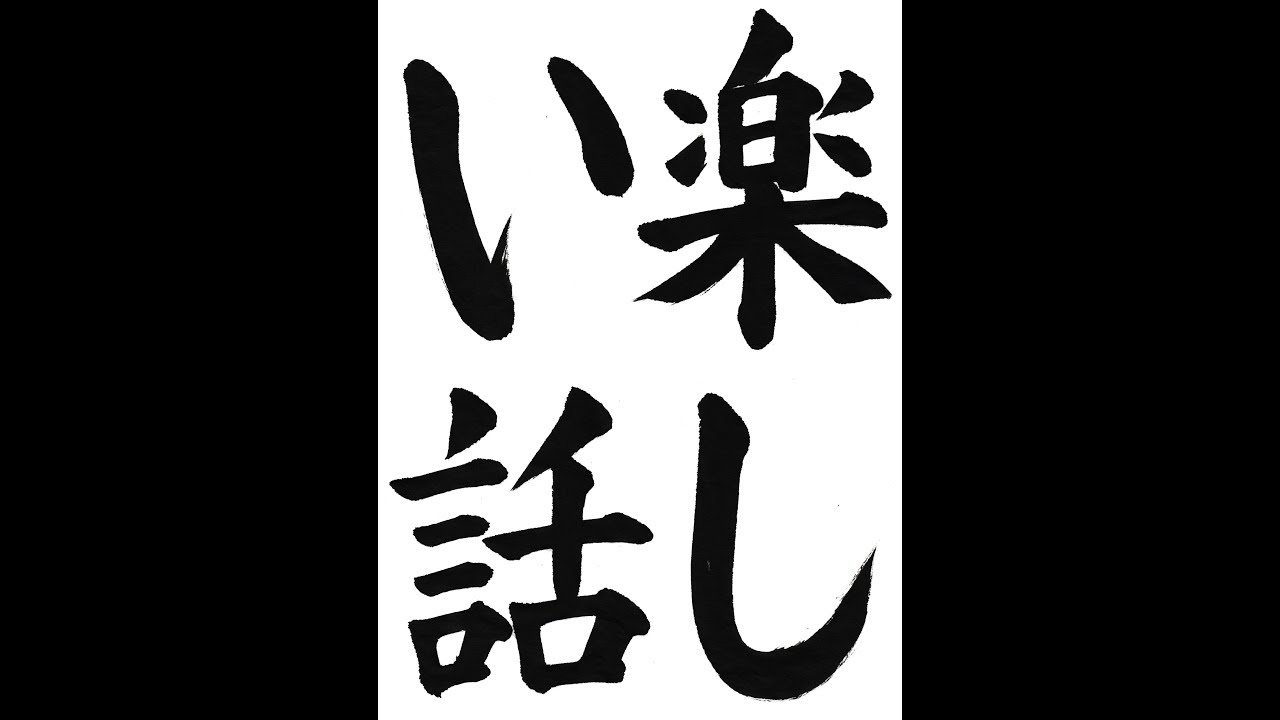 書道・習字・書写のお手本 2月「楽しい話」（e-OTEHON by 書道総研
