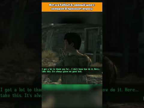 Секрет шара удачи в Fallout 3 #falo4 #shorts #fallout