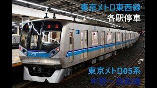 走行音944 2024/03/24 東京メトロ東西線 各駅停車 東京メトロ05系 中野～西船橋