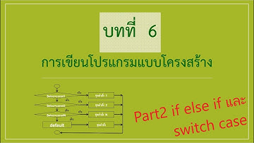 Lecture6 part2  if else if  และ  switch case ภาษาซี