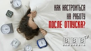 видео Как настроиться на работу после отпуска