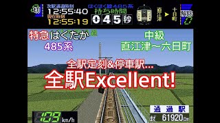 ほくほく線 485系 特急はくたか 中級 直江津〜六日町/電車でGO!2 高速編 3000番台/windows版