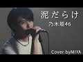 乃木坂46 /『泥だらけ』(リクエスト曲を歌ってみた)