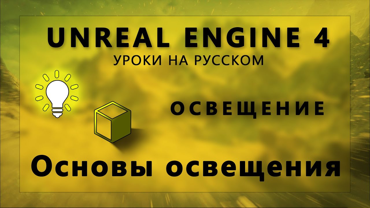 Освещение Unreal Engine 4 - Основы освещения