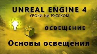 Освещение Unreal Engine 4 - Основы освещения