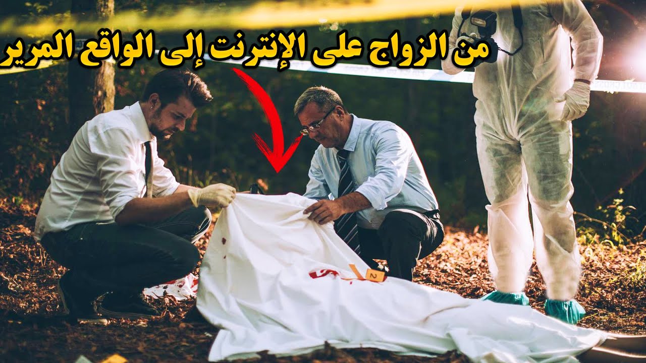 وثائقي تحقيقات جرائم القتل. كيف تحول حلمها الأمريكي إلى كابوس بعد زواجها واكتشافها أنه ليس كما توقعت