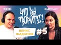 🎙Что вы творите? Денис Жаданов о пути к 150 млн загрузок Readdle, проекте MyLife и продуктивности