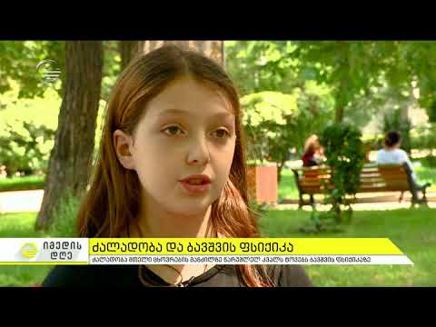 რას ფიქრობენ ბავშვები ძალადობაზე - გამოკითხვა