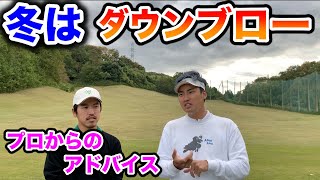 すくい打ちは禁物！冬でも調子を崩さないコツ！冬にプロが気をつけているポイントを解説！【ゴルフ】