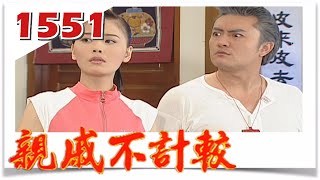 親戚不計較 EP1551