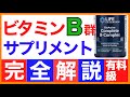 おすすめビタミンB群サプリ［おすすめビタミンBコンプレックス］ビタミンB群/サプリ/おすすめ